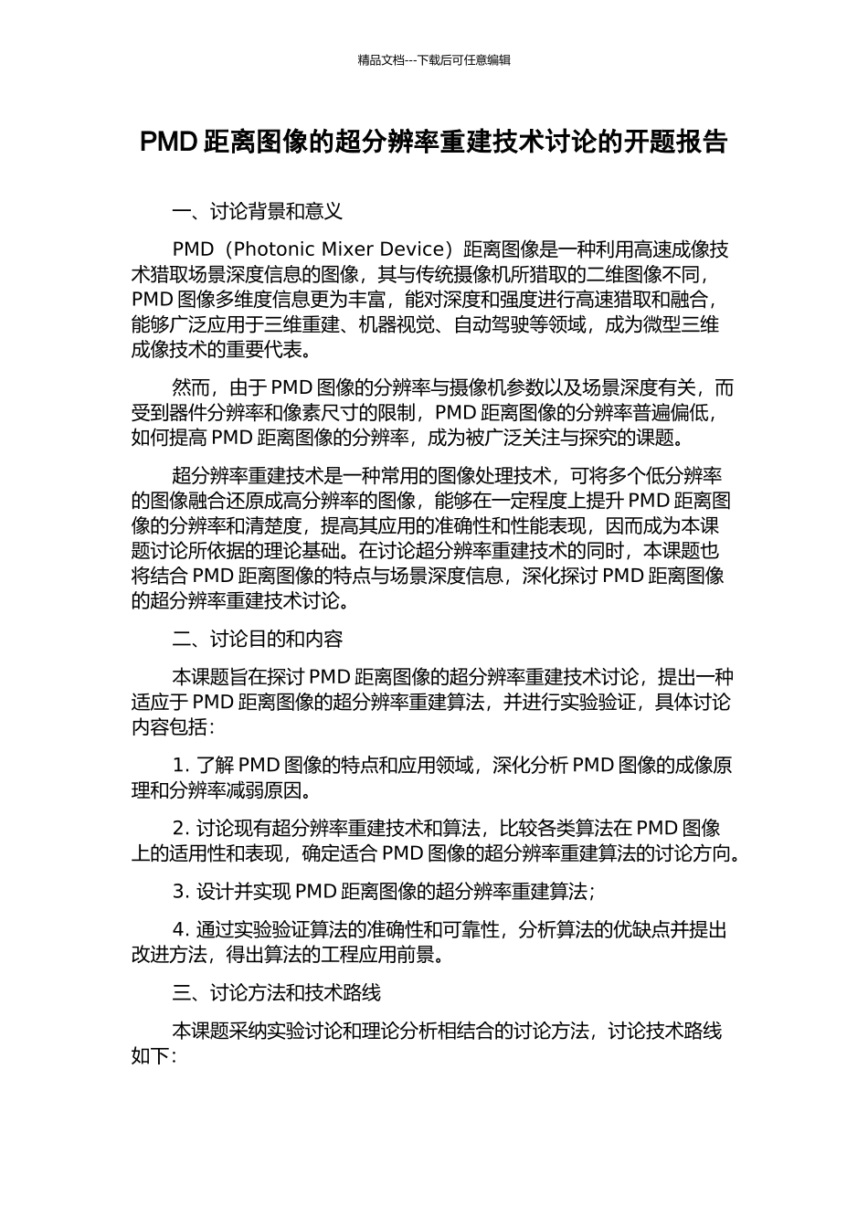PMD距离图像的超分辨率重建技术研究的开题报告_第1页