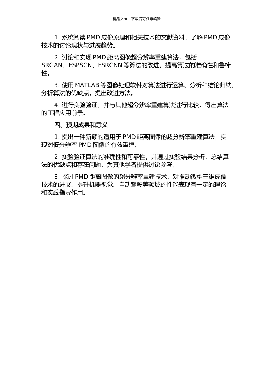 PMD距离图像的超分辨率重建技术研究的开题报告_第2页