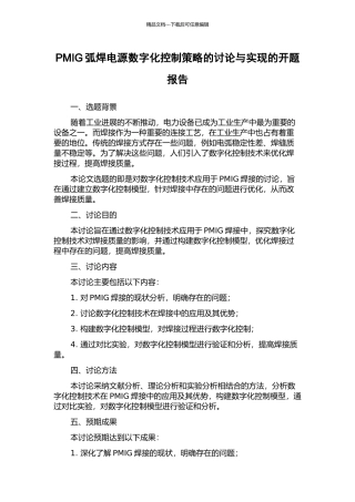 PMIG弧焊电源数字化控制策略的研究与实现的开题报告