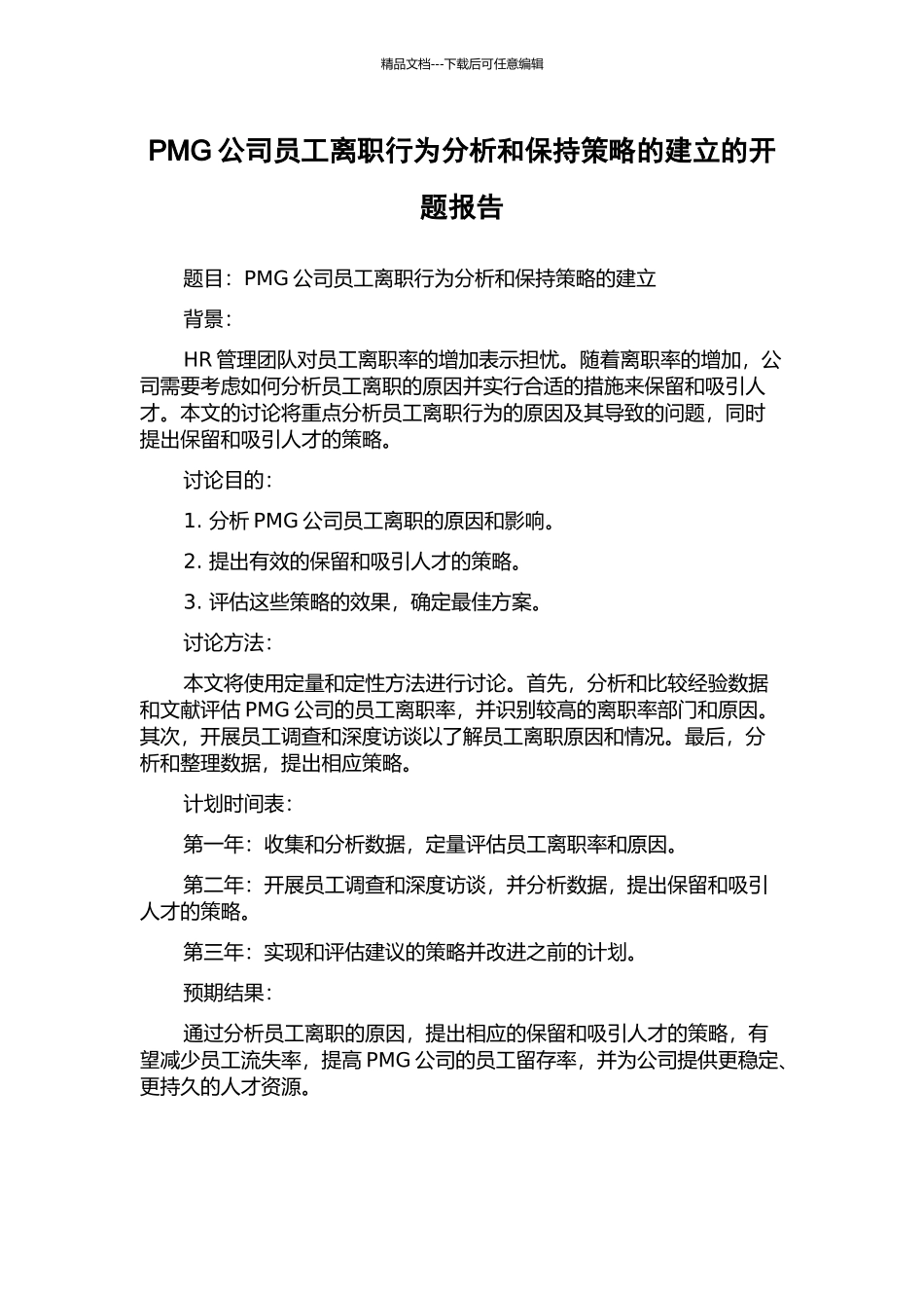PMG公司员工离职行为分析和保持策略的建立的开题报告_第1页