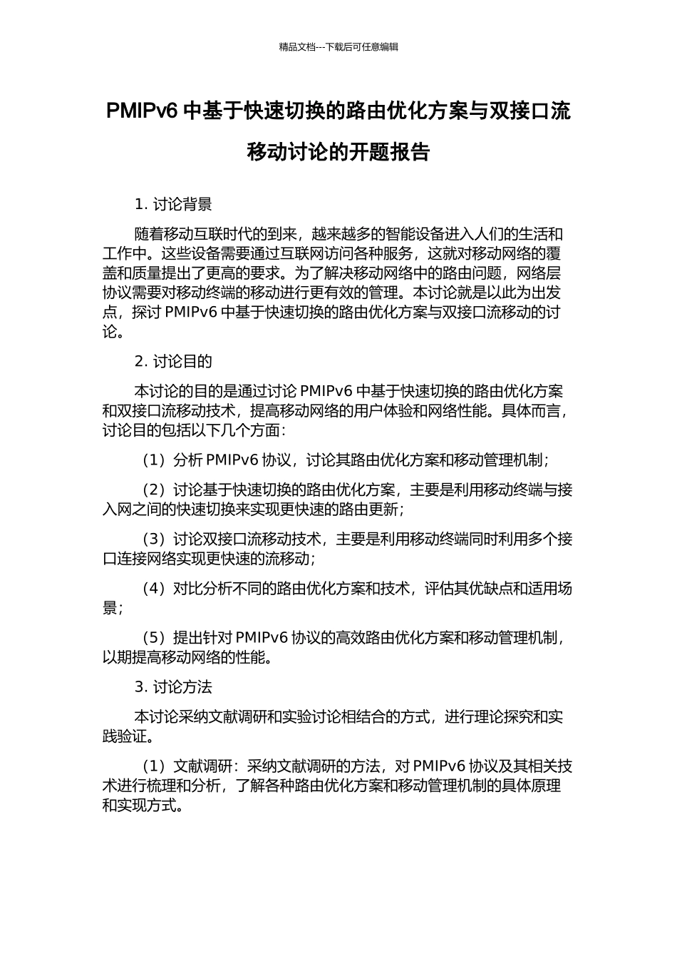 PMIPv6中基于快速切换的路由优化方案与双接口流移动研究的开题报告_第1页