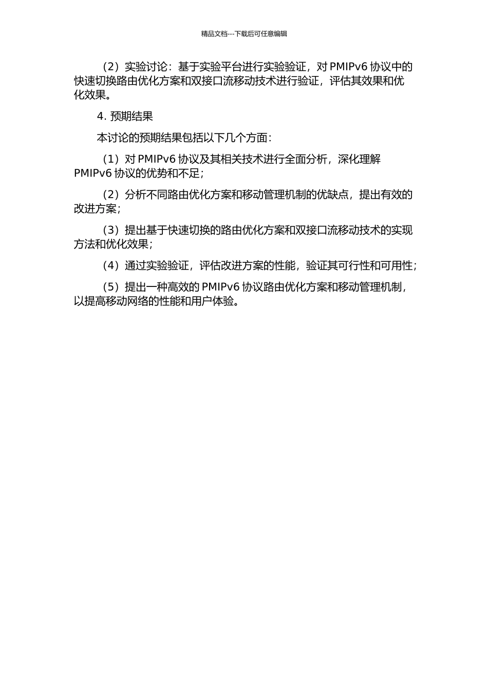 PMIPv6中基于快速切换的路由优化方案与双接口流移动研究的开题报告_第2页