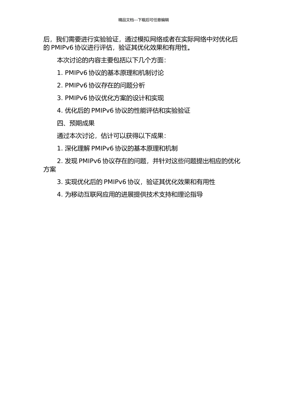 PMIPv6移动子网接入协议的优化与实现的开题报告_第2页