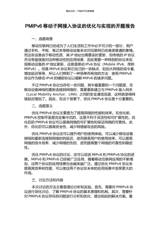 PMIPv6移动子网接入协议的优化与实现的开题报告