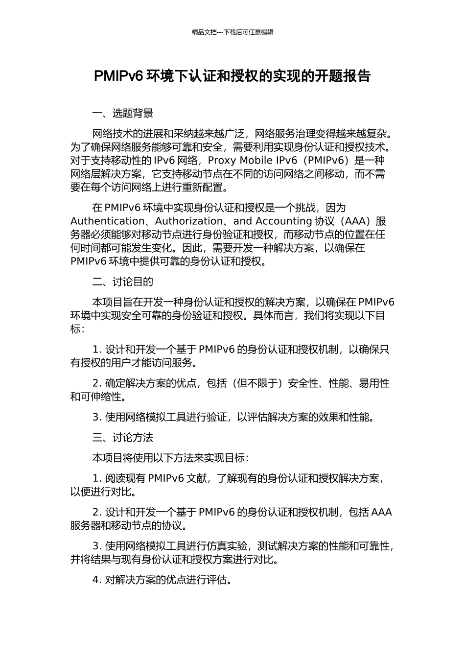 PMIPv6环境下认证和授权的实现的开题报告_第1页