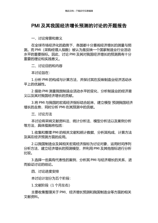 PMI及其我国经济增长预测的研究的开题报告