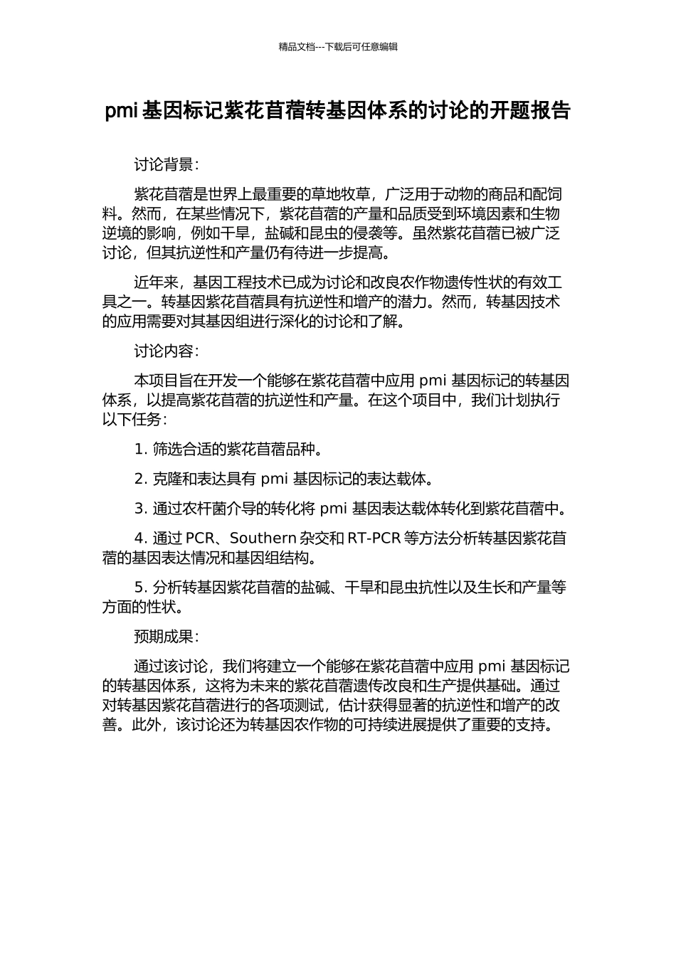 pmi基因标记紫花苜蓿转基因体系的研究的开题报告_第1页