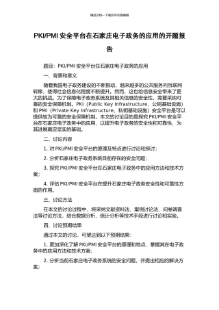 PMI安全平台在石家庄电子政务的应用的开题报告