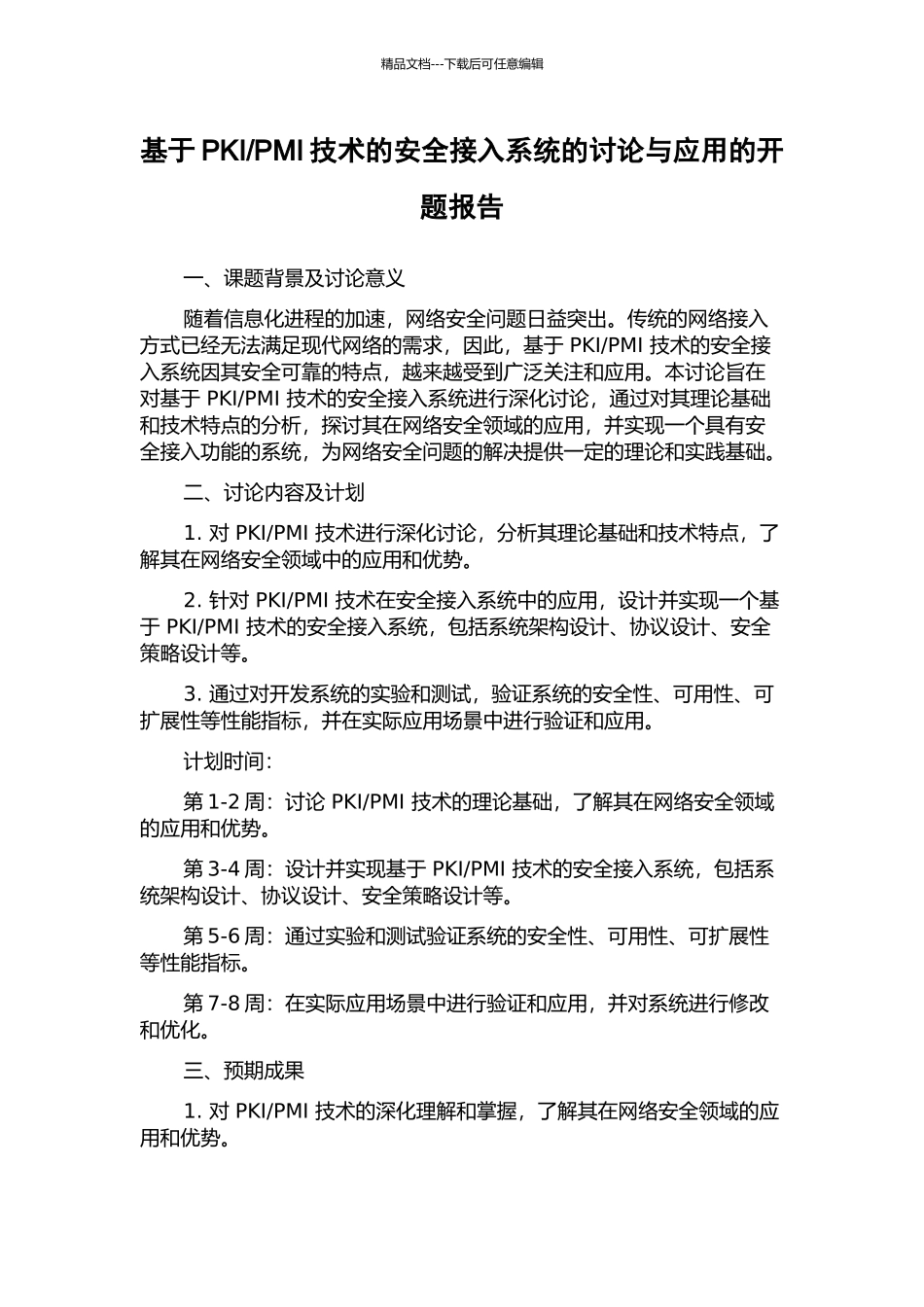 PMI技术的安全接入系统的研究与应用的开题报告_第1页
