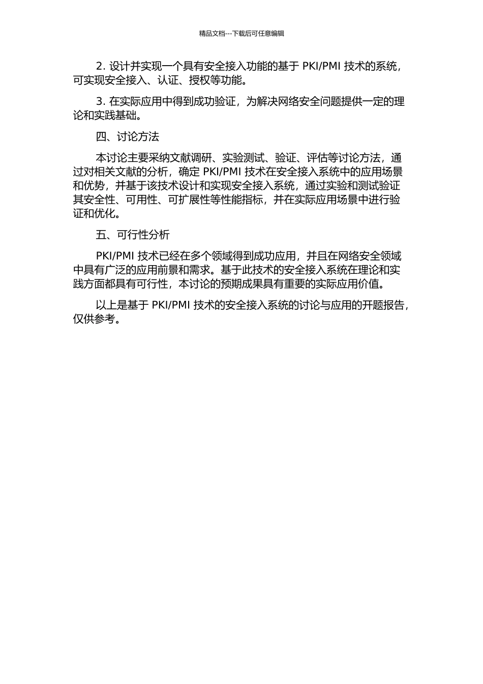 PMI技术的安全接入系统的研究与应用的开题报告_第2页