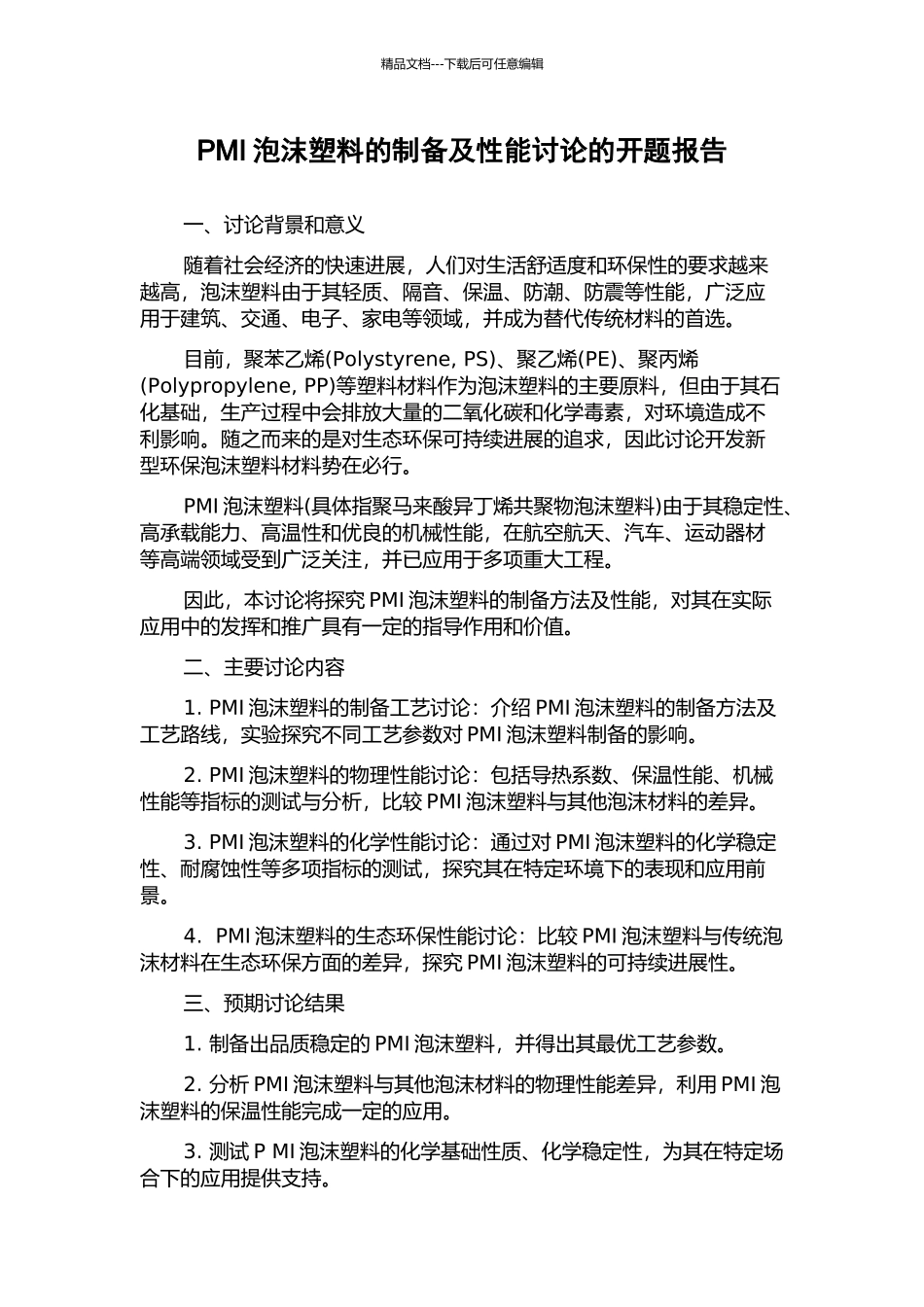 PMI泡沫塑料的制备及性能研究的开题报告_第1页