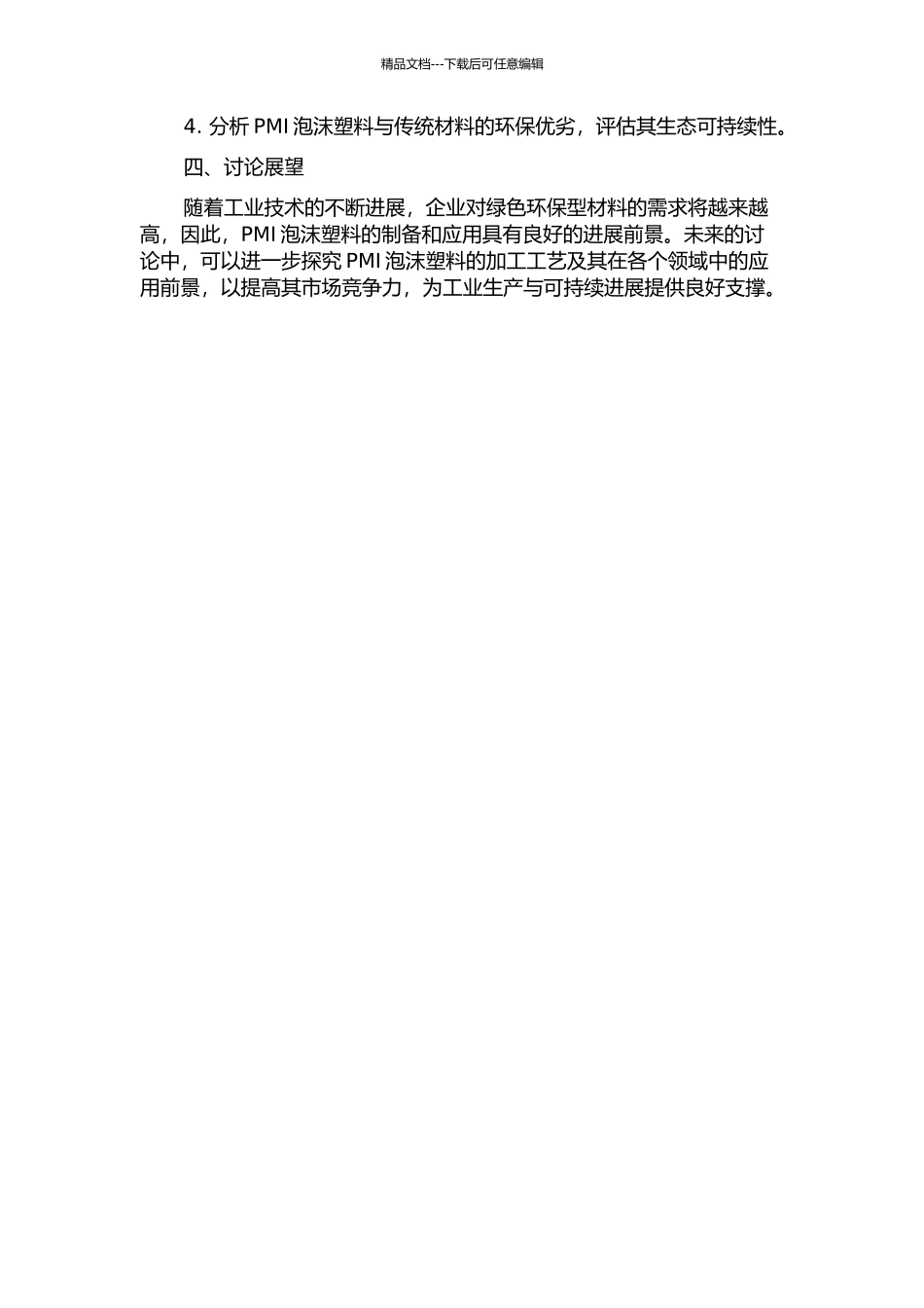 PMI泡沫塑料的制备及性能研究的开题报告_第2页