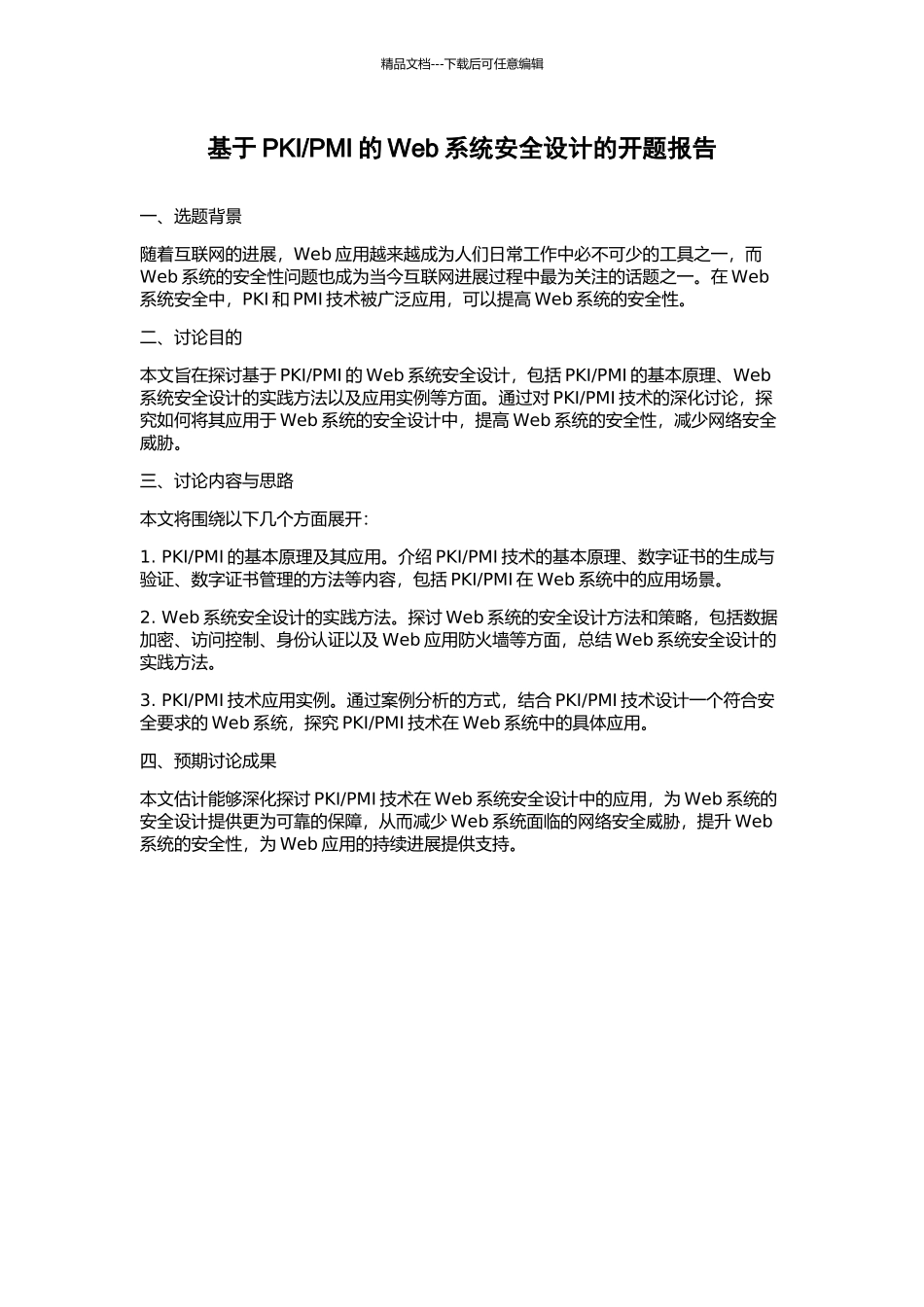 PMI的Web系统安全设计的开题报告_第1页