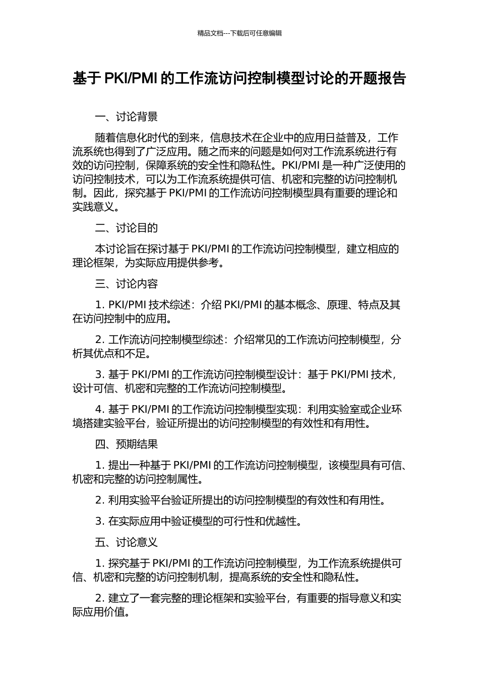 PMI的工作流访问控制模型研究的开题报告_第1页