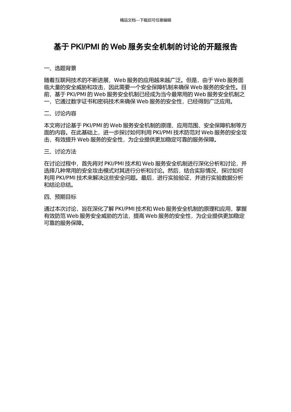 PMI的Web服务安全机制的研究的开题报告_第1页