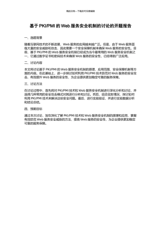 PMI的Web服务安全机制的研究的开题报告