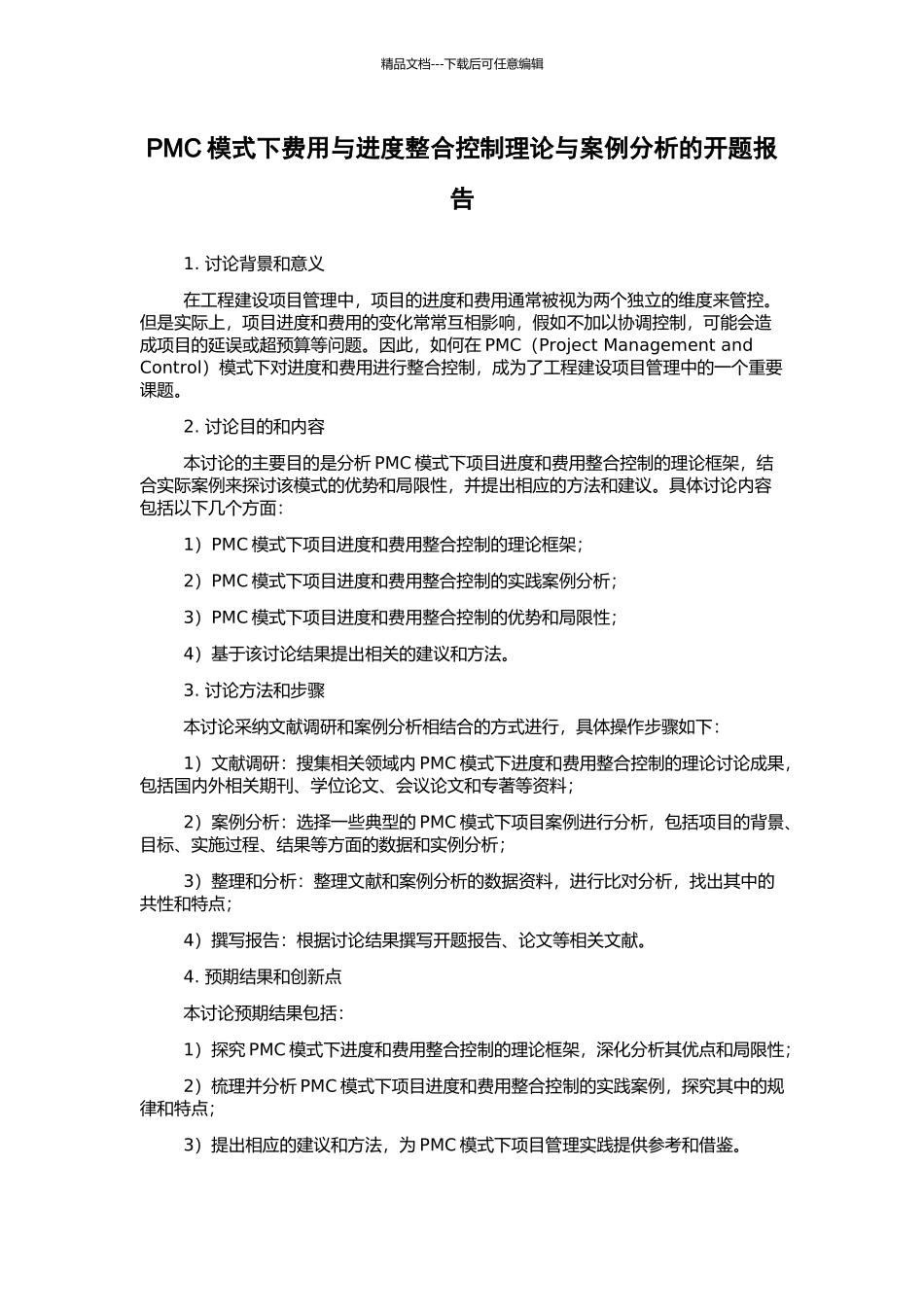 PMC模式下费用与进度整合控制理论与案例分析的开题报告_第1页