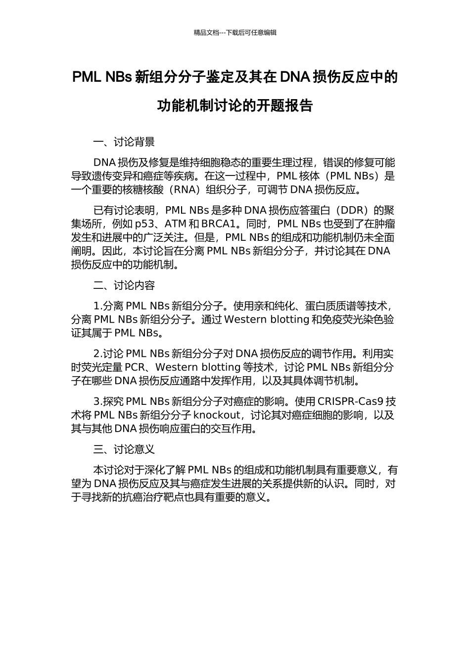 PML-NBs新组分分子鉴定及其在DNA损伤反应中的功能机制研究的开题报告_第1页