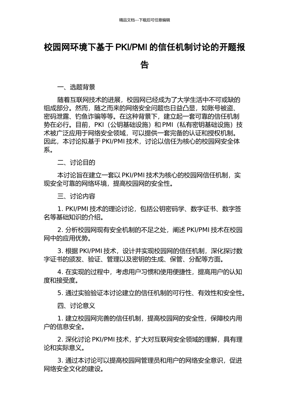 PMI的信任机制研究的开题报告_第1页
