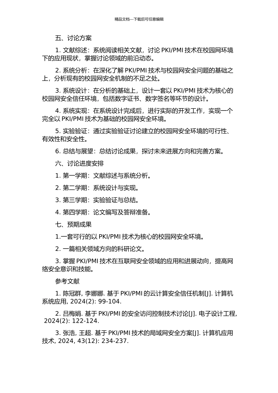 PMI的信任机制研究的开题报告_第2页