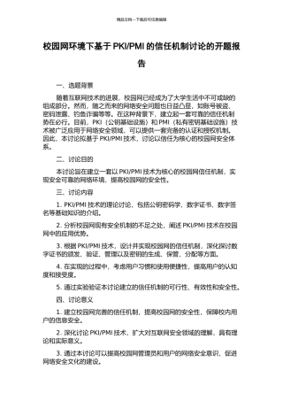 PMI的信任机制研究的开题报告
