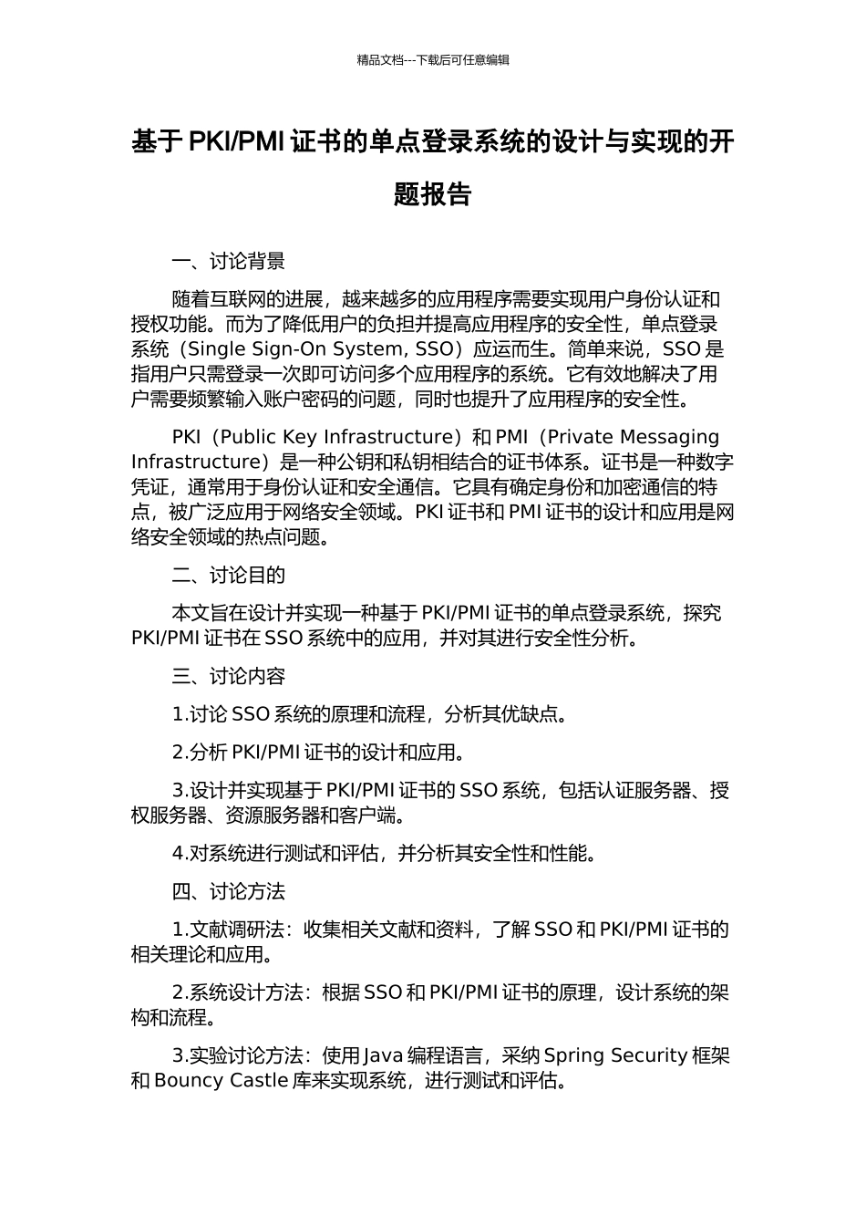 PMI证书的单点登录系统的设计与实现的开题报告_第1页