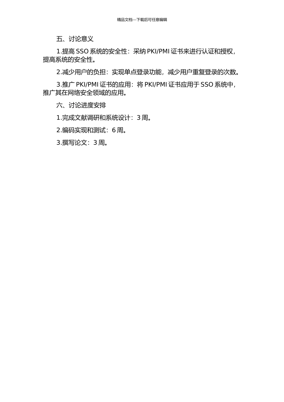 PMI证书的单点登录系统的设计与实现的开题报告_第2页