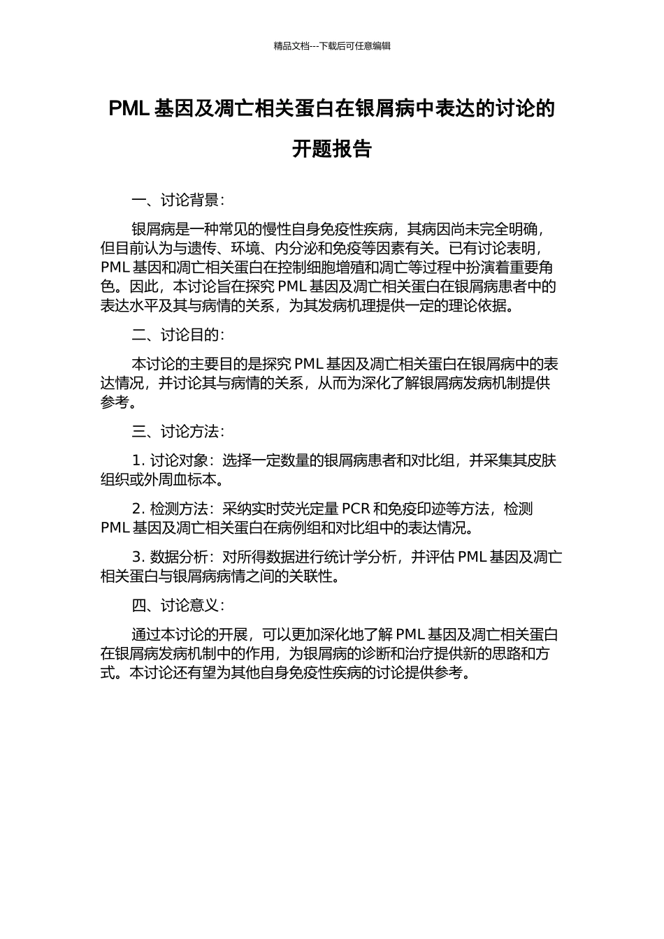 PML基因及凋亡相关蛋白在银屑病中表达的研究的开题报告_第1页
