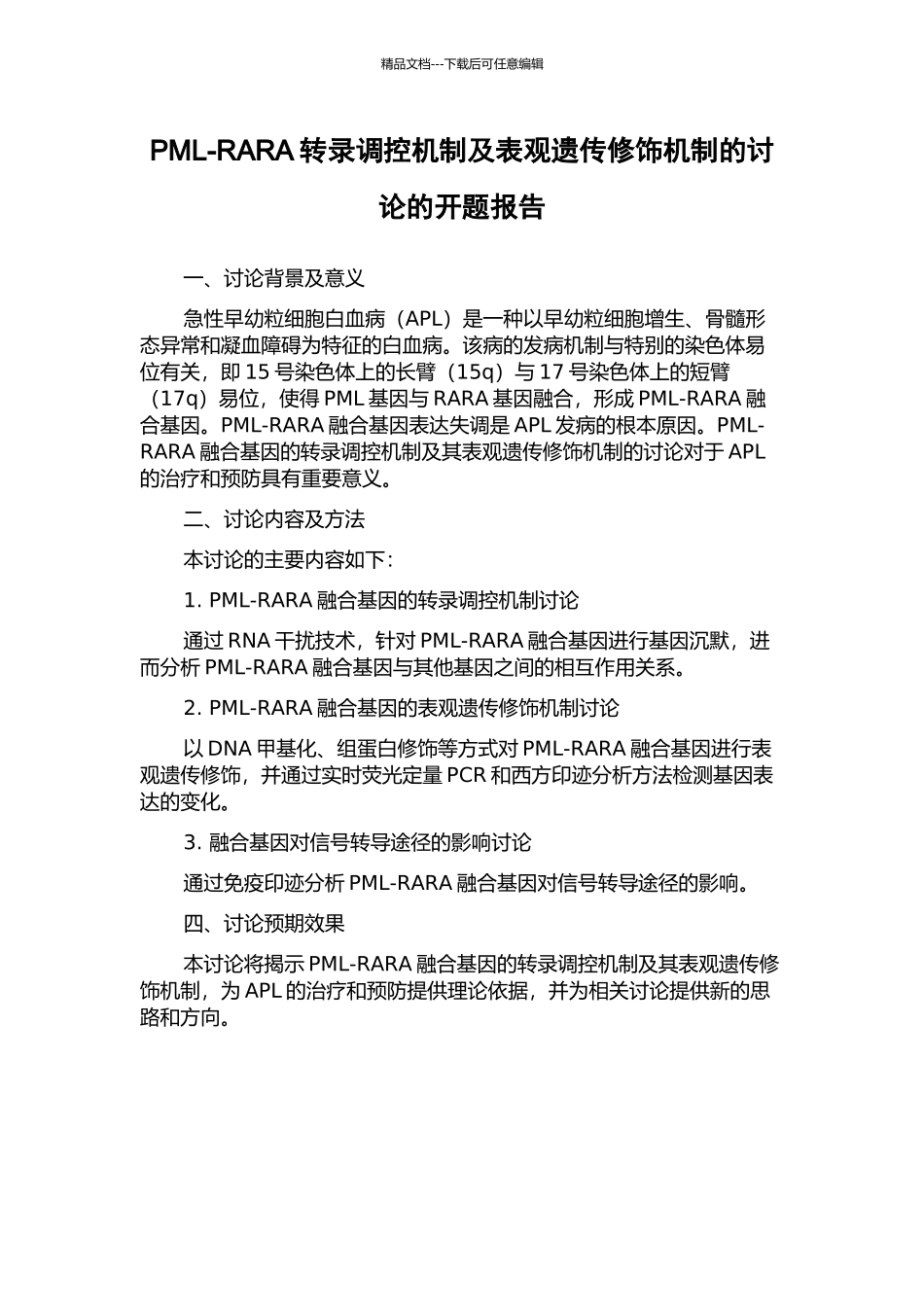 PML-RARA转录调控机制及表观遗传修饰机制的研究的开题报告_第1页