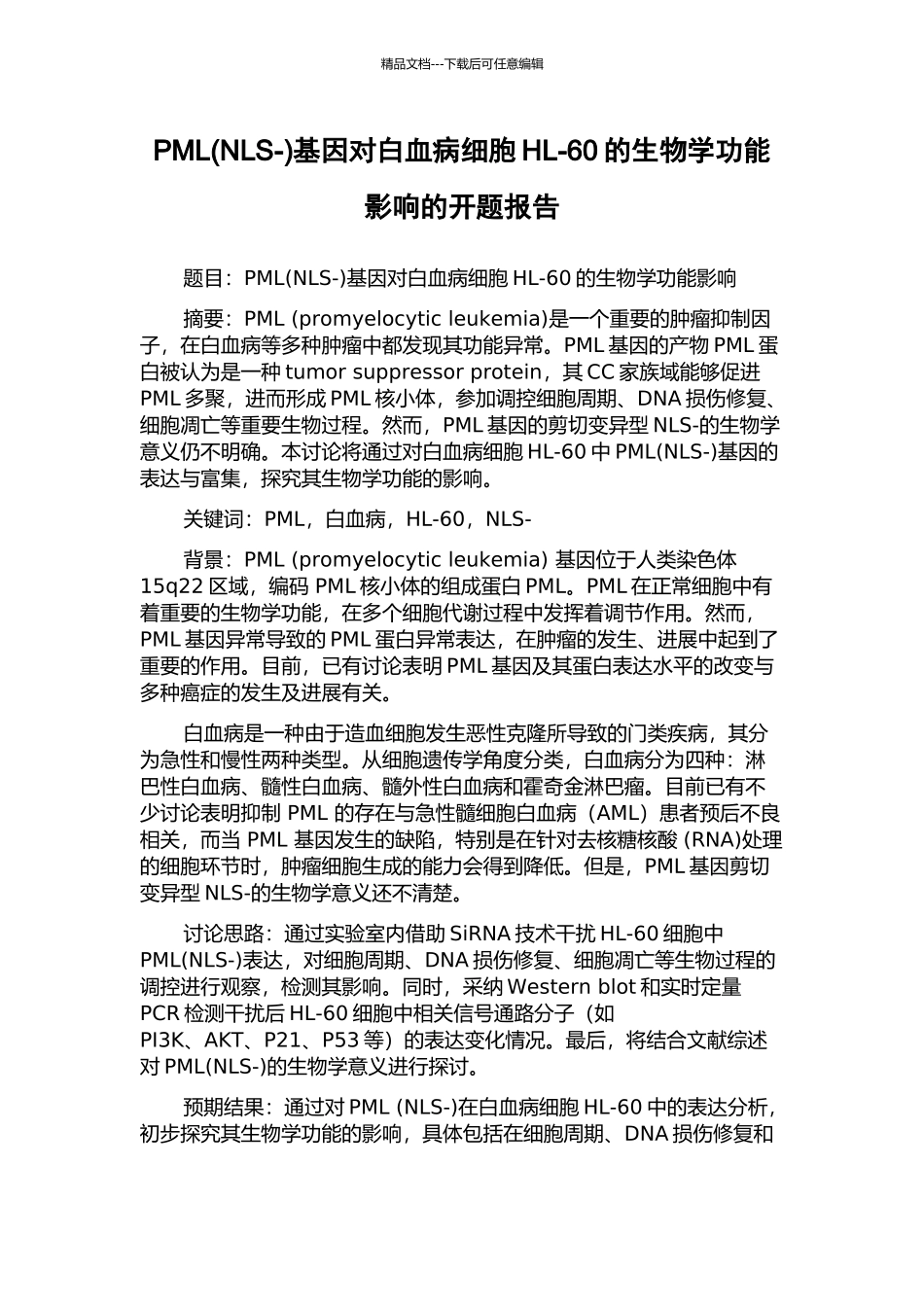 PML基因对白血病细胞HL-60的生物学功能影响的开题报告_第1页