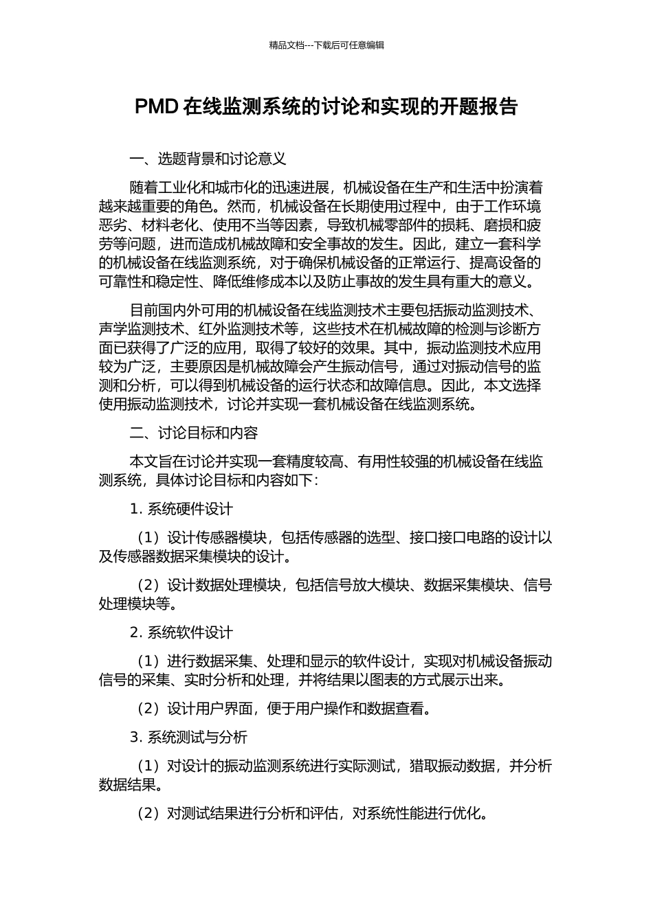 PMD在线监测系统的研究和实现的开题报告_第1页