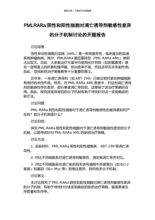 PMLRARa阴性和阳性细胞对凋亡诱导剂敏感性差异的分子机制研究的开题报告