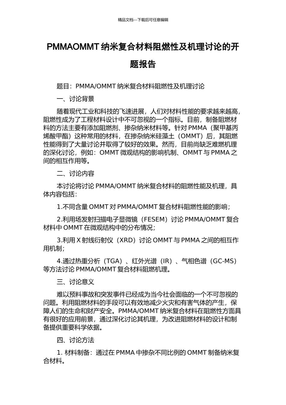 PMMAOMMT纳米复合材料阻燃性及机理研究的开题报告_第1页
