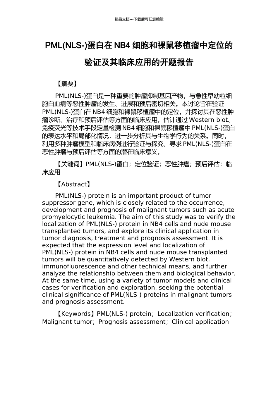 PML蛋白在NB4细胞和裸鼠移植瘤中定位的验证及其临床应用的开题报告_第1页