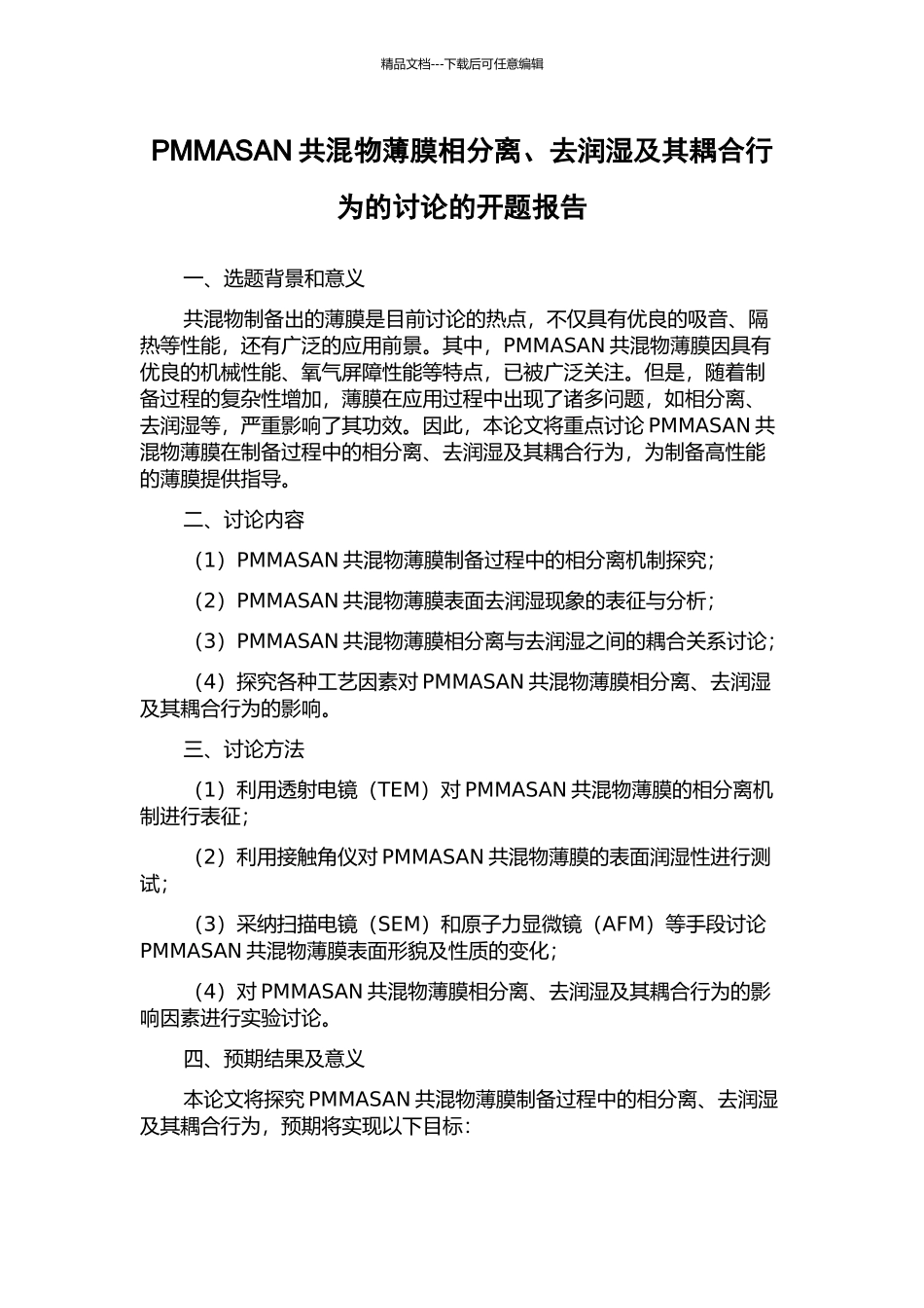 PMMASAN共混物薄膜相分离、去润湿及其耦合行为的研究的开题报告_第1页