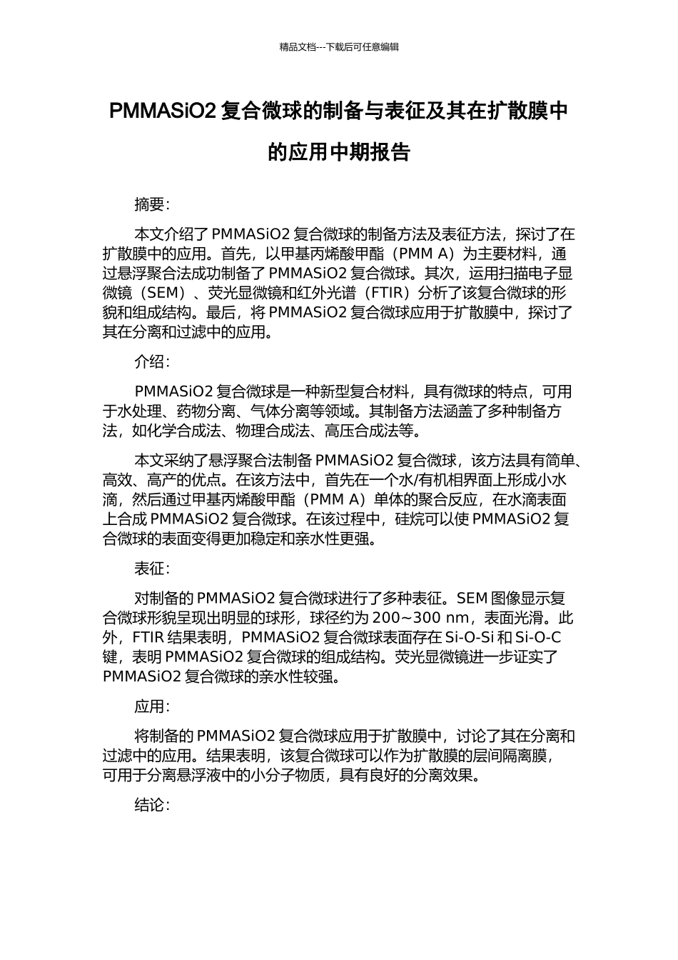 PMMASiO2复合微球的制备与表征及其在扩散膜中的应用中期报告_第1页