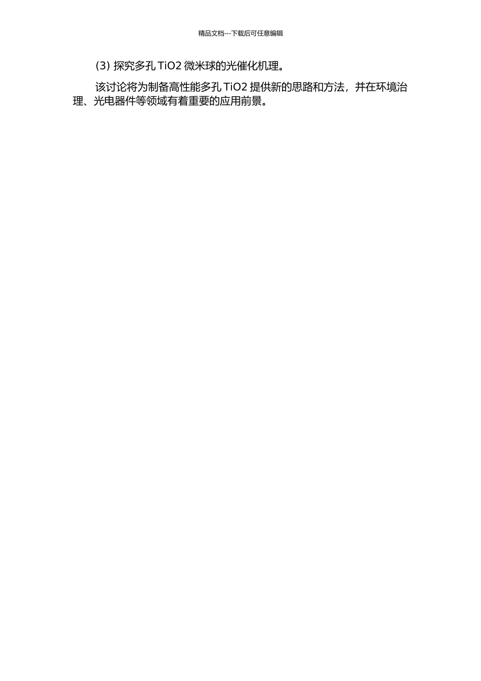 PMMA为模板合成多孔TiO2微米球及紫外光催化性能的开题报告_第2页