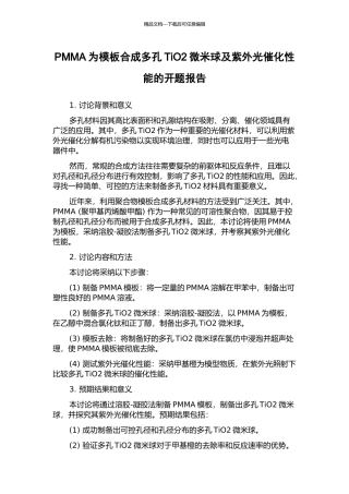 PMMA为模板合成多孔TiO2微米球及紫外光催化性能的开题报告