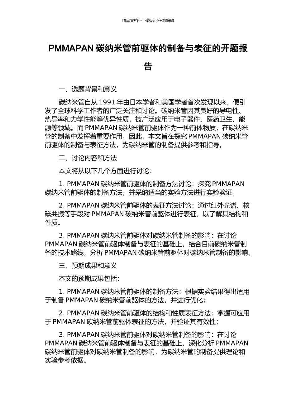 PMMAPAN碳纳米管前驱体的制备与表征的开题报告_第1页