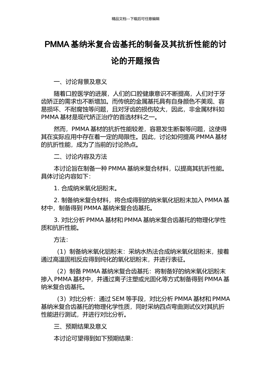 PMMA基纳米复合齿基托的制备及其抗折性能的研究的开题报告_第1页