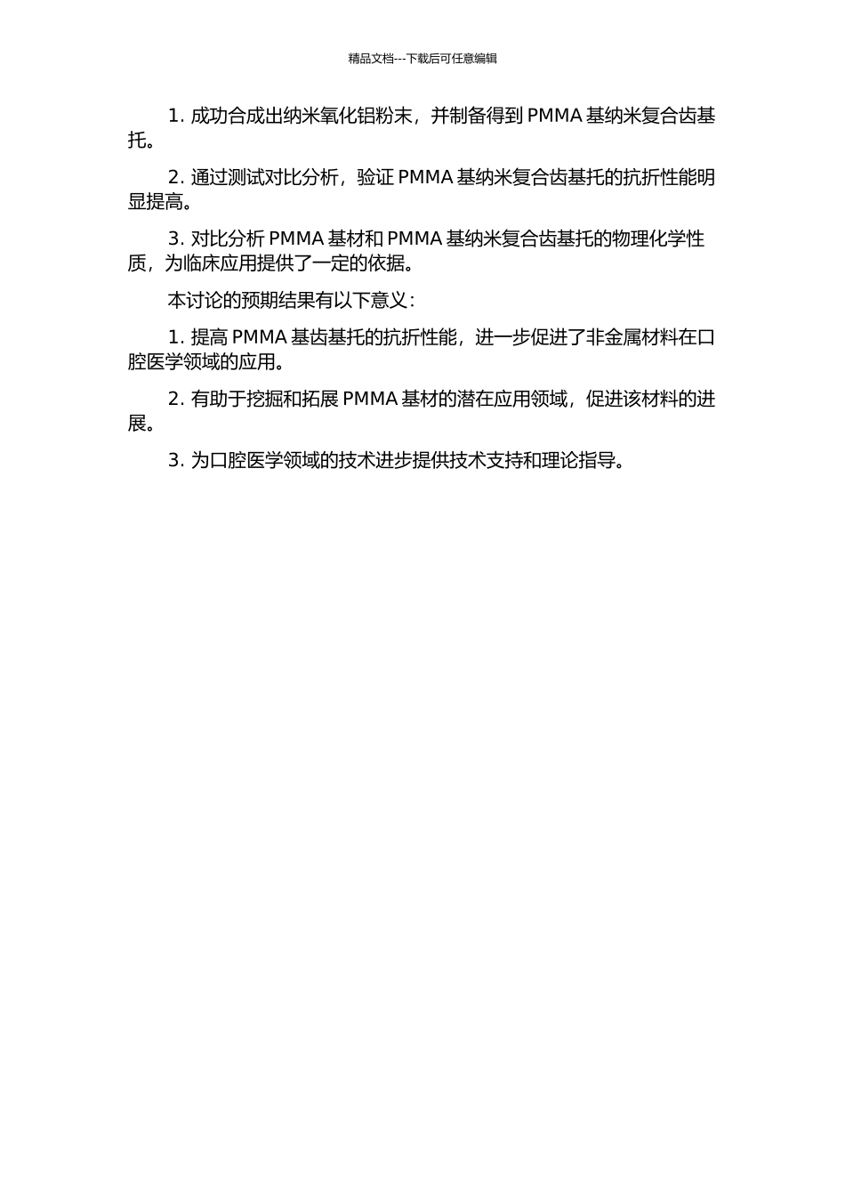 PMMA基纳米复合齿基托的制备及其抗折性能的研究的开题报告_第2页