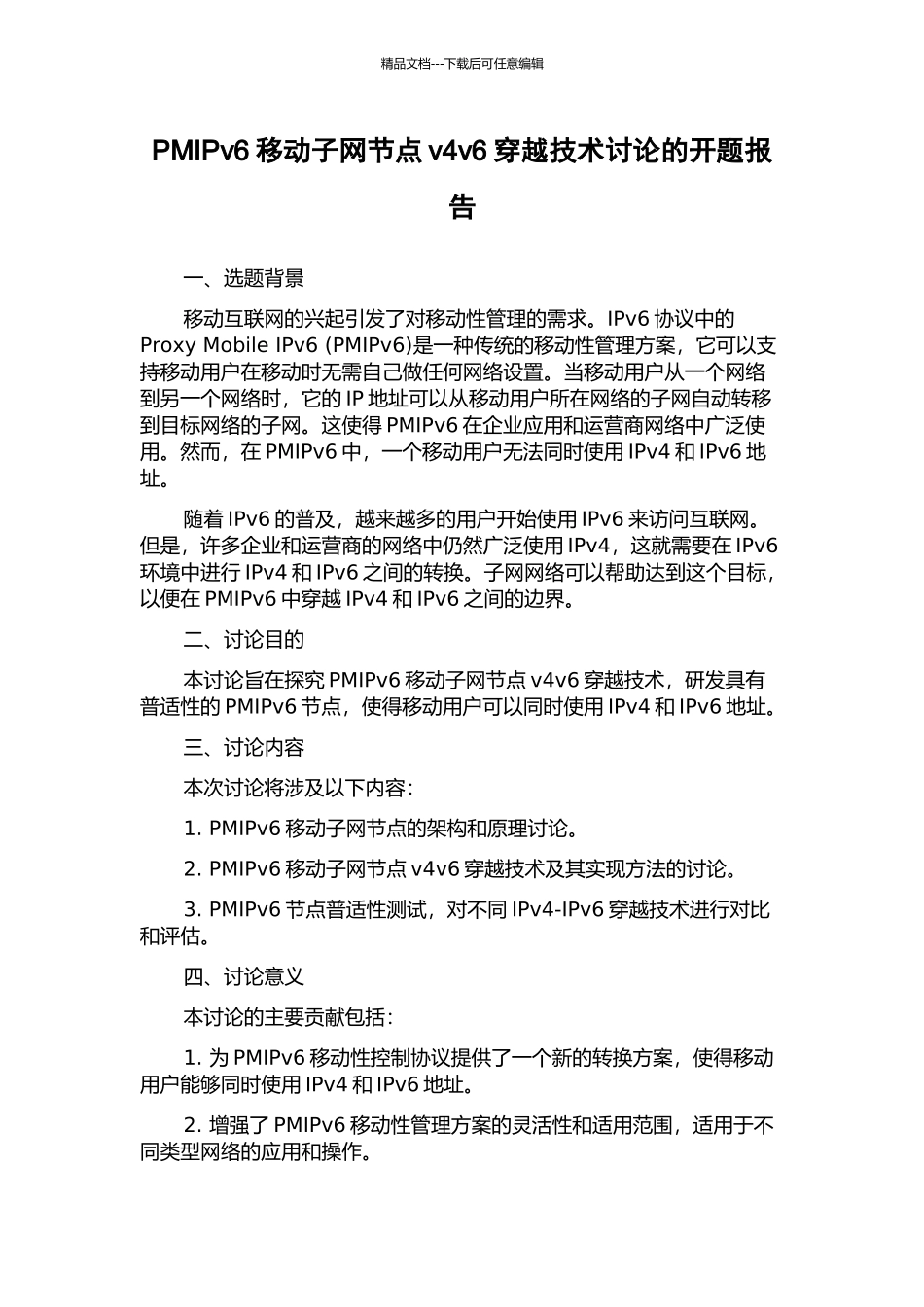 PMIPv6移动子网节点v4v6穿越技术研究的开题报告_第1页