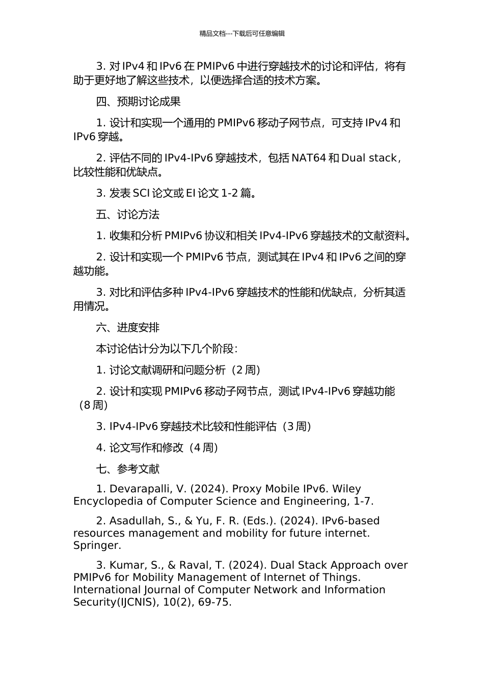 PMIPv6移动子网节点v4v6穿越技术研究的开题报告_第2页