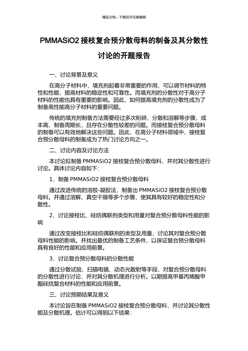 PMMASiO2接枝复合预分散母料的制备及其分散性研究的开题报告_第1页