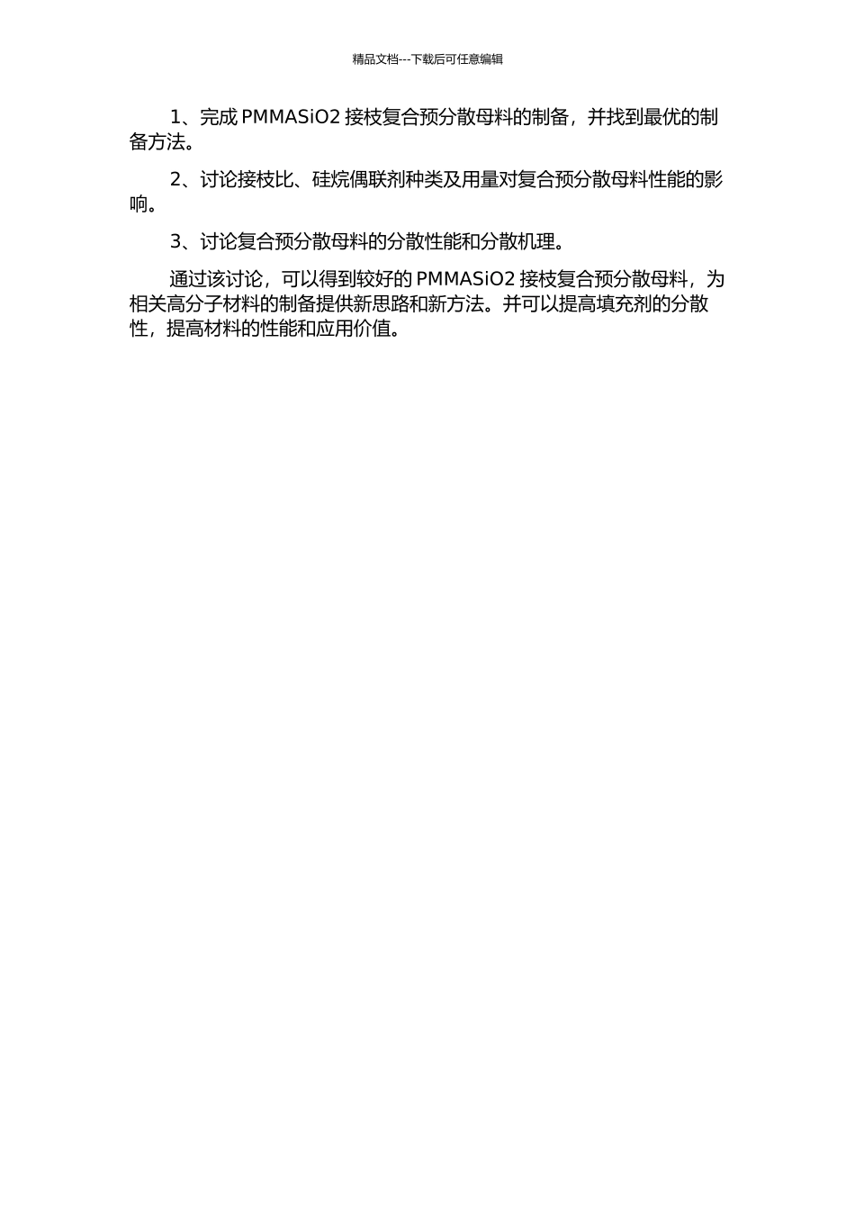 PMMASiO2接枝复合预分散母料的制备及其分散性研究的开题报告_第2页