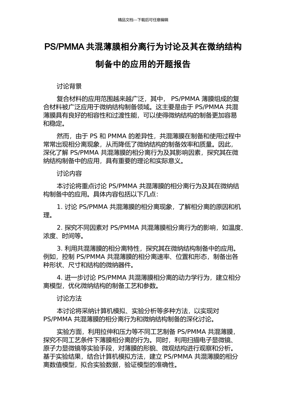 PMMA共混薄膜相分离行为研究及其在微纳结构制备中的应用的开题报告_第1页