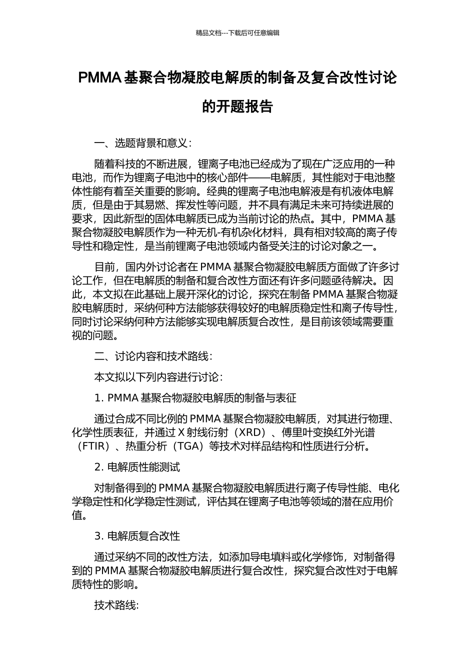 PMMA基聚合物凝胶电解质的制备及复合改性研究的开题报告_第1页
