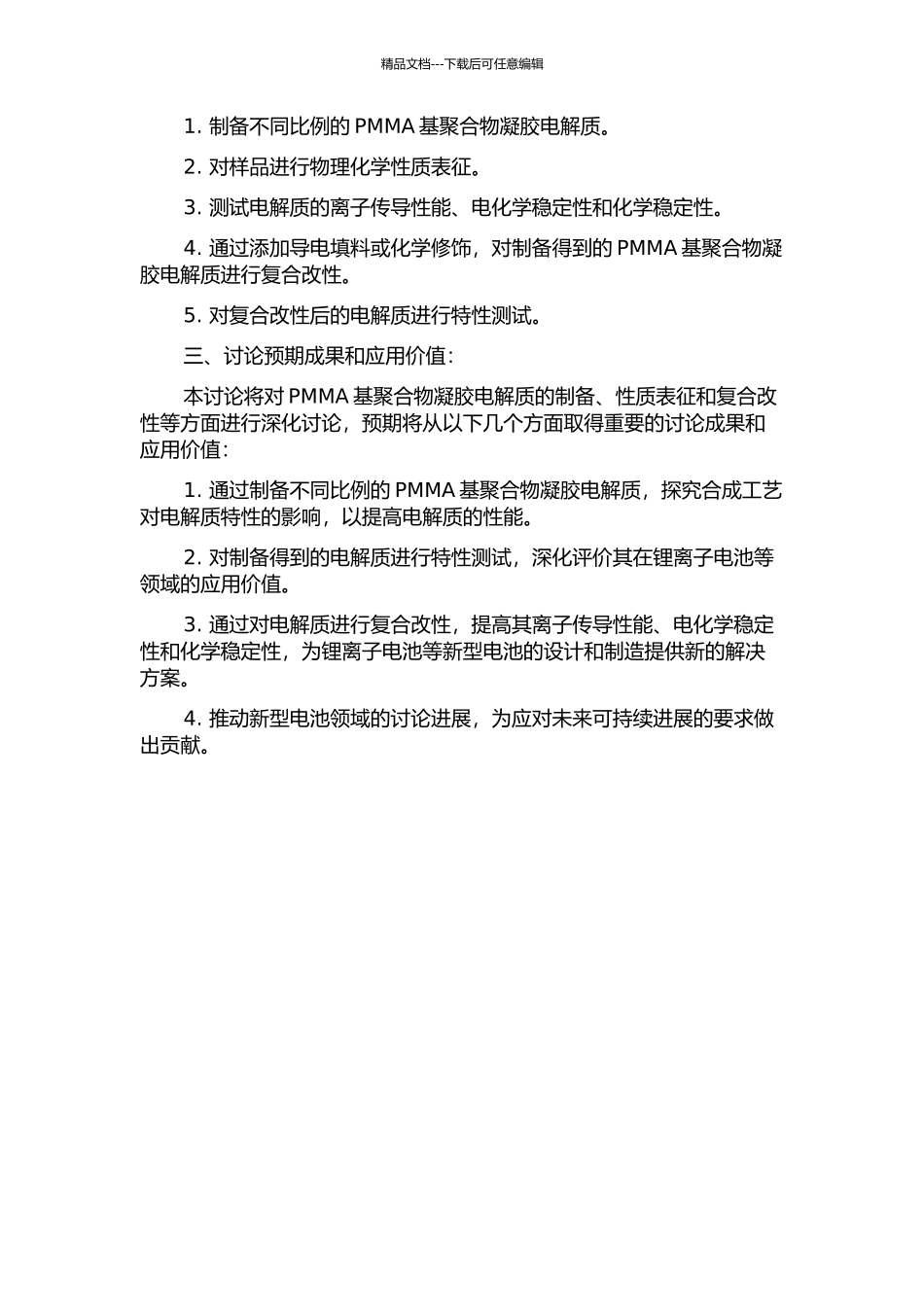 PMMA基聚合物凝胶电解质的制备及复合改性研究的开题报告_第2页