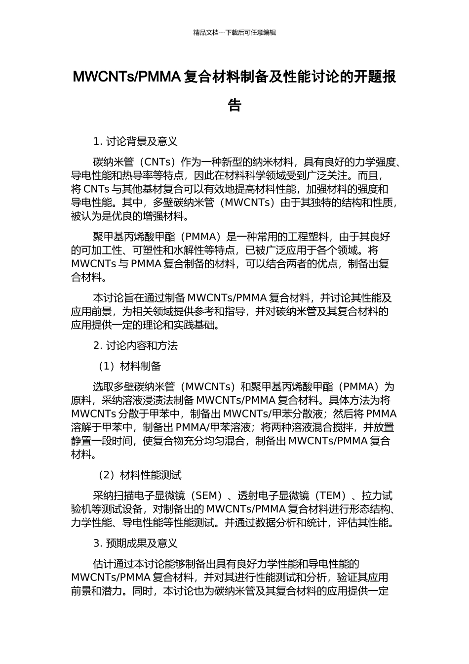 PMMA复合材料制备及性能研究的开题报告_第1页