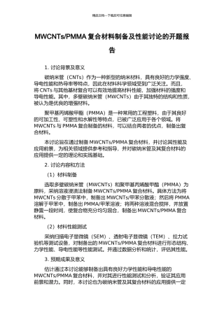 PMMA复合材料制备及性能研究的开题报告